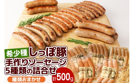 かわい農場「中ヨークシャー交雑種」手作りソーセージ5種類の詰合せ しっぽ豚 [国産 ソーセージ ギフト ドイツ式 燻製 お中元 お歳暮 父の日 しっぽ豚]
