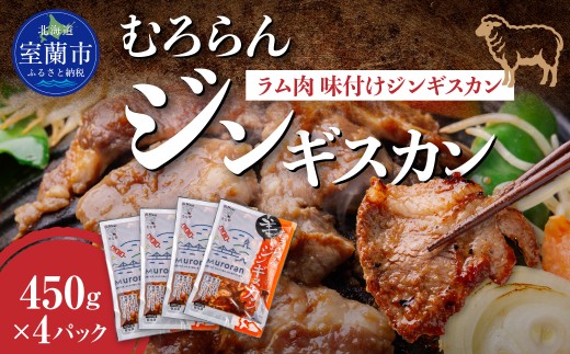 むろらんジンギスカン ラム肉 味付けジンギスカン 450g×4パック 【 ふるさと納税 人気 おすすめ ランキング 北海道 室蘭 ジンギスカン 味付け 仔羊 羊肉 肉 ラム 肉厚 焼肉 BBQ セット 大容量 詰合せ  北海道 室蘭市 送料無料 】 MROBA002