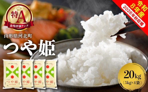 【令和8年産米】2027年6月下旬発送 特別栽培米 つや姫 20kg（5kg×4袋）山形県産 【米COMEかほく協同組合】 ka024-049d-r8-063