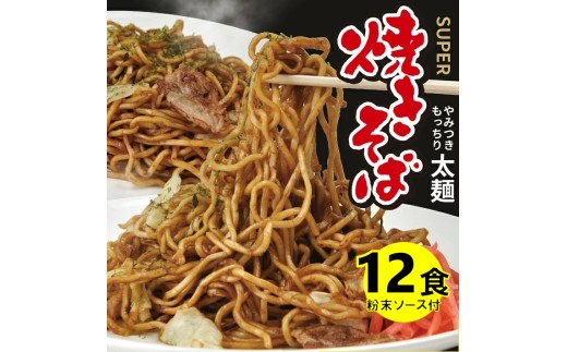 太麺 焼きそばと焼きそば粉末ソース　12食セット SA2878