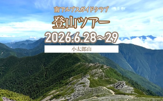 南アルプス 登山ツアー2026【小太郎山（1泊2日）】（6月28日～29日） ALPFS001 2515122 - 山梨県南アルプス市
