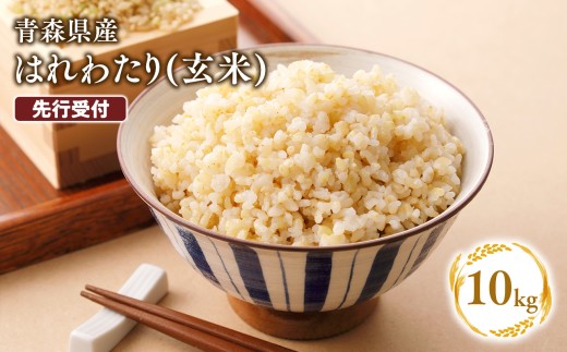 ≪令和8年産 先行予約≫11月中旬よりお届け! 　特別栽培米 はれわたり玄米10kg【青森県 平川市】先行予約 米 お米 玄米 青森県産 産地直送 おにぎり 朝ご飯 冷めてもおいしい ご飯  コメ こめ 白米 ごはん ブランド米 特A 特A米 お取り寄せ グルメ