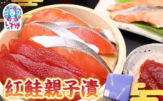 【先行予約】紅鮭親子漬 | 紅鮭親子漬 すじこ粕漬 詰め合わせ 酒粕熟成 鮮やか赤身 濃厚旨味 香ばしい焼き上がり 身の締まり 上品な味わい すじこ旨味 おにぎり具材 ご飯によく合う 手土産 和食 珍味 豊かな香り | CK020 2522002 - 福島県いわき市