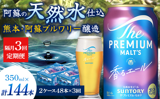 FK7-0065 【隔月3回定期便】 サントリーザ・プレミアム・モルツ〈香る〉エール（ジャパニーズエール）350ml×2ケース（48本） 熊本県 嘉島町 ビール
