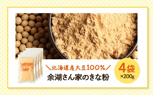 【北海道産大豆100%】余湖さん家のきな粉×4袋