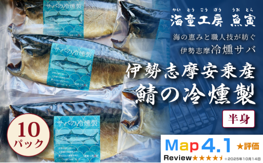 伊勢志摩産 サバの冷燻製 10パック 45-01 
