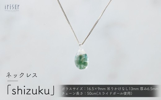 iriser (イリゼ) shizuku ネックレス | ネックレス 首飾り アクセサリー ガラスアクセサリー レディース シンプル かわいい オシャレ プレゼント ギフト 贈り物 母の日 2582756 - 福島県南相馬市