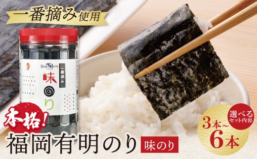 福岡有明のり 味のり 3～6本セット 210枚～420枚 有明海産の一番摘み限定 のり 海苔 味海苔 おにぎり お弁当 ごはんのお供 人気 海苔 海産物 乾物 おすすめ 海苔 あじのり W86 ★レビューキャンペーン開催★
