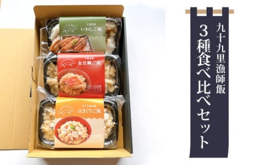 九十九里漁師飯3種食べ比べセット（200g、200g、260g） ／ 金目鯛ご飯 はまぐりご飯 いわしご飯 コシヒカリ 急速冷凍 レンチン 千葉県