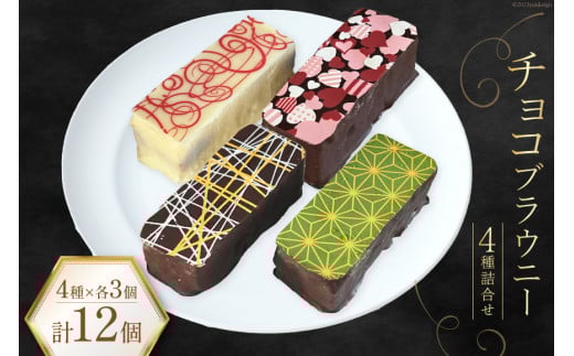 菓子 チョコブラウニー 詰合せ 4種×各3個 計12個 化粧箱入り [プチトリフ山屋 北海道 砂川市 12260845] 焼菓子チョコレートケーキ チョコケーキ チョコ お土産 手土産 レビューキャンペーン