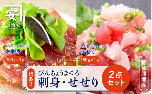 【訳あり】南紀勝浦  お刺身・せせり2点セット/まぐろ マグロ 鮪 勝浦【kys007A】