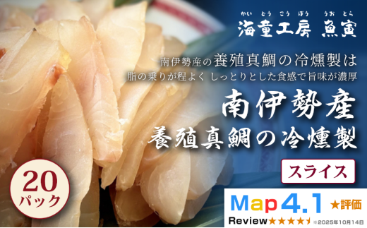 63-04真鯛の冷燻製 20パック 