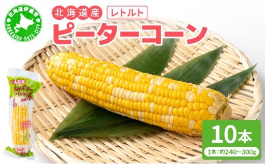 ＜先行予約＞レトルトピーターコーン 10本セット【crd-006】 2519014 - 北海道伊達市