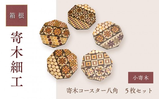 寄木コースター八角　５枚セット | 工芸品 装飾品 民芸品 木工品 寄木細工 クラフト 木製 手作り コースター デザイン 伝統工芸 人気 おすすめ ギフト 伝統 日本製 観光 お土産 送料無料 神奈川 箱根