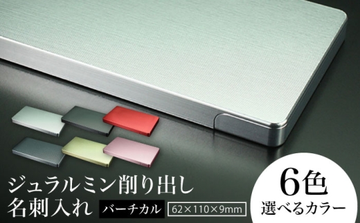 ジュラルミン削り出し名刺入れ 「バーチカル」 亀山市/有限会社ギルドデザイン 名刺 ビジネス 日本製 [AMAA051]