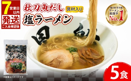 【スピード発送】 秋刀魚だし 塩ラーメン 5食 秋刀魚 塩 しお ラーメン  らーめん 麺  南部どり 鶏 煮干し メンマ チャーシュー 自家製 レトルト ごはん 夕飯 おかず スープ 加工食品 黒船 テレビ TV 放送 ニュース 番組 大船渡 大船渡市 三陸 岩手県 2105440 - 岩手県大船渡市