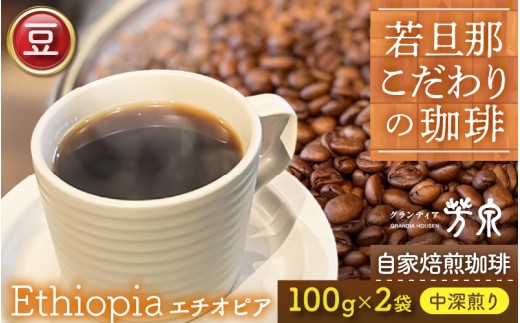 【豆タイプ】Caféだいな荘　自家焙煎コーヒー エチオピア グランディア芳泉若旦那こだわりの珈琲 [aw014-a002_01]