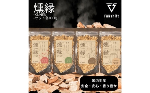 燻製チップ 4種セット 燻縁 KUNEN スモークチップ スモークチップス アウトドア キャンプ 燻製料理 国内製造 100g×4種 詰め合わせ サクラ ブナ ヒッコリー ウイスキーオーク スモーク 燻製 お手軽[№5346-2544]