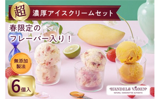 ハンデルスベーゲン 無添加アイスクリーム / 季節の６個セット【春】季節限定  ミルクティーカシス 紅ほっぺブリュレ 2種のマンゴーと柚子のソルベ 北海道牛乳 マカダミアキャラメルココナッツ フレッシュチョコミント