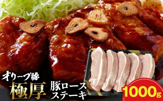 オリーブ豚ロース極厚ステーキ 1000g