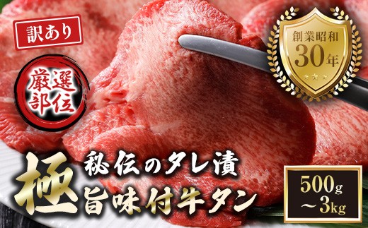 【訳あり】特選 極旨味付け牛タン 500g～3kg 秘伝のタレ漬け | 訳あり 牛タン  味付け牛タン タレ漬け牛タン 牛タン 冷凍 不揃い 簡易包装 大容量 焼肉 家庭用 焼くだけ 簡単調理 老舗焼肉店 お取り寄せ グルメ  老舗 海上自衛隊 冷凍  舞鶴