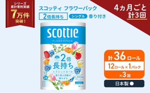 定期便 トイレットペーパー シングル スコッティ 2倍長持ち 12ロール × 1パック フラワーパック 香り付き《 4ヶ月ごと計 3回 》 [№5704-1898] 2524763 - 宮城県岩沼市