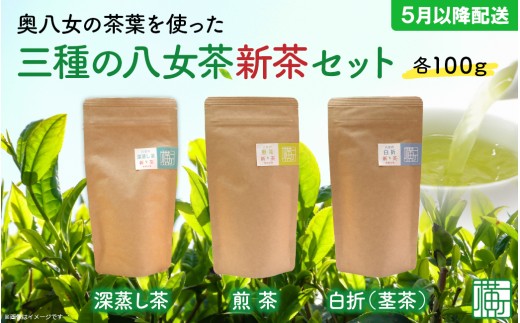 奥八女の茶葉を使った 三種の八女茶新茶セット 合計300g【2026年5月以降発送】 深蒸し茶 煎茶 白折 茎茶 日本茶 お茶 緑茶 新茶 福岡県 八女市 506418 - 福岡県八女市