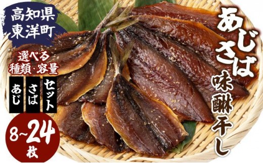 【選べる種類・容量】みりん干し さば or あじ or さば＆あじセット 8～24枚 高知県 東洋町 送料無料 MT015/MT016/MT017/MT022/MT023