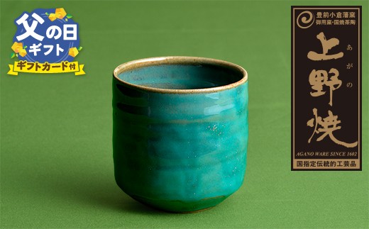 W28-06R02 【父の日ギフト】上野焼 酎杯(緑／総緑) ★レビューキャンペーン開催★