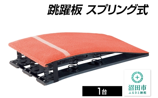 《3月31日受付終了》跳躍板 スプリング式 AJ070000 株式会社セノテック [学校 教育 体操 運動 室内競技 屋内競技 スポーツ 体育館 用品]