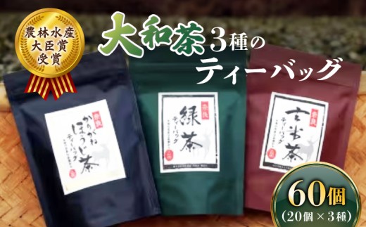 ティーバッグ 3品 詰め合わせセット お茶 茶 飲料 ドリンク 緑茶 玄米茶 ほうじ茶 大和茶 詰め合わせ セット 奈良県 ymt04