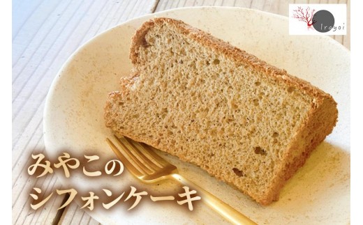 HB006　みやこのシフォンケーキ