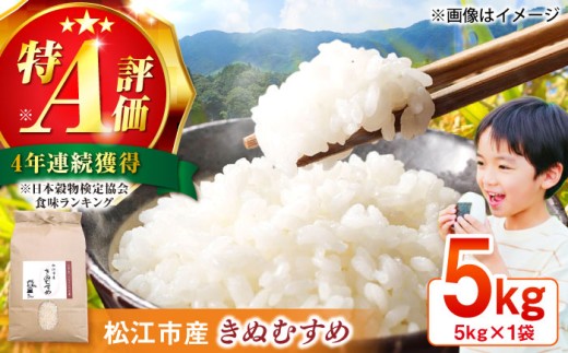 米＼新生活応援企画！／【数量限定50個】【4月末まで！】豊かな自然が育んだお米 松江市産きぬむすめ 5kg 島根県松江市/フジキコーポレーション株式会社 [ALDS020]｜きぬむすめ 米 お米 白米 精米 ご飯 ごはん 産地直送 島根 松江 おすすめ 人気 5キロ 国産 ブランド米 単一原料米 ご当地 グルメ お取り寄せ おいしい 保存食 主食 仕送り お土産 こめ 銘柄米 コメ