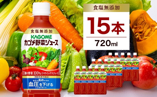 カゴメ　野菜ジュース食塩無添加　720ml PET×15本 ns001-030 【 KAGOME 飲料 】