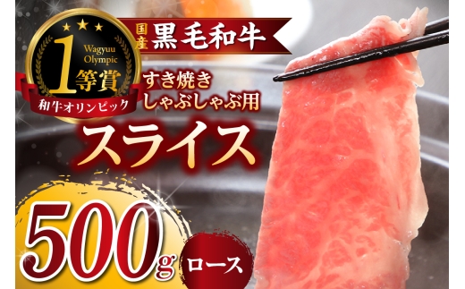 東浦町特産『下村牛』ロース（すき焼き・しゃぶしゃぶ用) 500g│すき焼き しゃぶしゃぶ 500g 黒毛和牛 和牛 お肉 肉 高級 ロース リブロース サーロイン 下村牛 愛知県 東浦町 