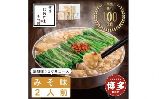 【定期便3ヶ月】 博多もつ鍋おおやま もつ鍋みそ味 2人前 | もつ鍋 おおやま もつ鍋 味噌 みそ もつ鍋味噌 もつ鍋セット 人気店 もつ鍋 国産 博多 モツ鍋 和牛 牛もつ 牛モツ 鍋 鍋セット 鍋 ちゃんぽん麺 スープ 付き もつなべ 定期便 定期 3回 人気 おすすめ 福岡市