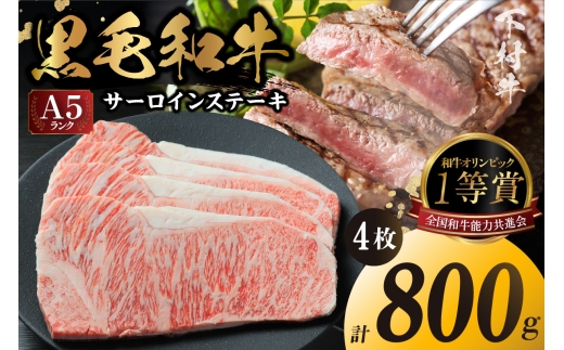 東浦町産「黒毛和牛」サーロインステーキ 4