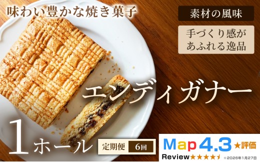 手づくり感が溢れる逸品！素材の風味が楽しめる「エンディガナー」1ホールを6回定期便でお届けします