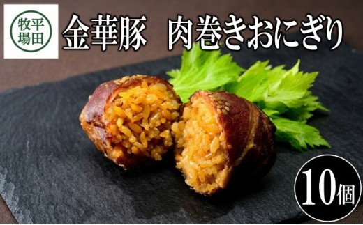 【TVで紹介！】 平田牧場 日本の米育ち金華豚 肉巻きおにぎり（10個入り） SB0549