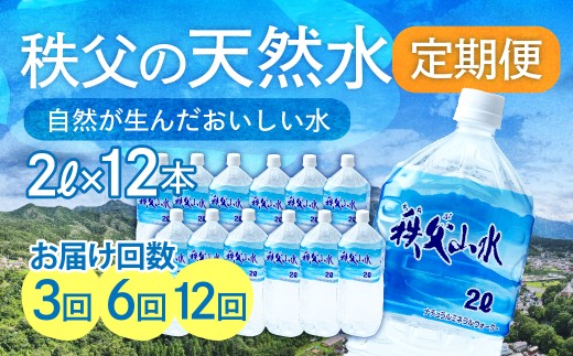 天然水「秩父山水」2L×12本＜定期便＞ | 天然水 てんねんすい 水 みず 1年保存 定期便 水 2リットル 天然水 ペットボトル ケース 箱 段ボール ダンボール 備蓄 防災備蓄用 防災 水 おいしい水 国産 ミネラルウォーター ミネラルウオーター 赤ちゃん ミルク 秩父 湧き水 湧水 ラベル 軟水 弱アルカリ性 秩父山水 山 おすすめ オススメ 日本 埼玉県 横瀬町