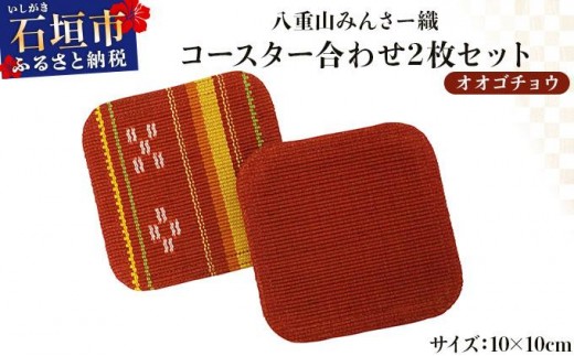 ＜期間限定 春フェア＞ 期間限定 八重山みんさー織 コースター合わせ２枚セット オオゴチョウ | 伝統工芸品 織物 みんさー 送料無料 沖縄県石垣市 2438001 - 沖縄県石垣市