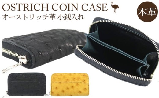 オーストリッチ革小銭入れ（イエロー）【シンプルモデル 高級素材の代名詞！】 [No.031-04] ／ オーストリッチ革 小銭入れ 高級革製品 軽量 柔らかい 革財布 シンプルデザイン 長く使える 経年変化 艶が出る おしゃれ財布 メンズ財布 レディース財布 贈答用 ギフト用 革小物 埼玉県