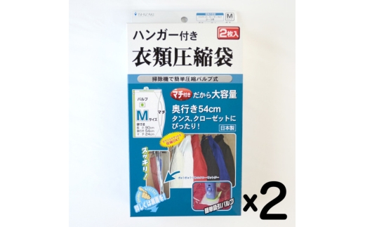 日本製 ハンガー付き衣類圧縮袋 Mサイズ (2枚入り) 2箱セット