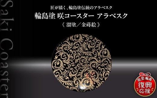 咲コースター  アラベスク＜溜塗／金蒔絵＞ ウイスキー 酒 日本酒 ワイン 伝統工芸 ギフト プレゼント 記念 2548589 - 石川県輪島市