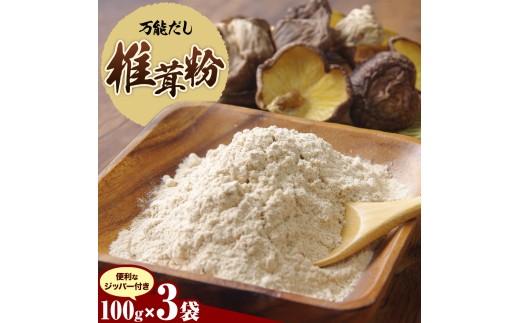 万能だし 椎茸粉 100g 3袋 熊本県菊池産 原木椎茸100% 腸内免疫 合同会社くまもとごはん《30日以内に出荷予定(土日祝除く)》椎茸 しいたけ きのこ 粉末 出汁 調味料 熊本県産 九州産 送料無料