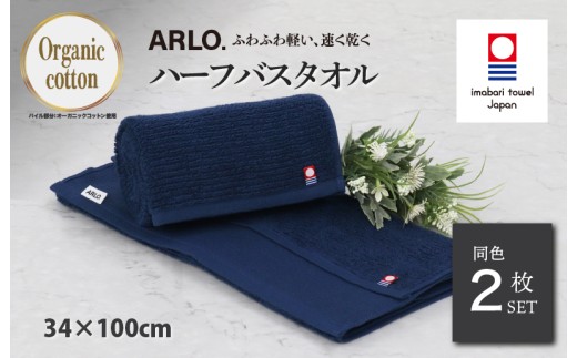 （今治タオルブランド認定品）アルロ ARLO.ハーフバスタオル 2枚 （ネイビー） [I003930HBT2NV] 今治タオル タオル 今治バスタオル バスタオル 小さめ 毛羽落ち 吸水 軽量 速乾 ふわふわ 超無撚糸 ギフト ギフトセット お祝い 贈り物 日本製 プレーリードッグ