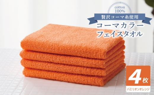 コーマカラーフェイスタオル4枚セット（バミリオンオレンジ）【泉州タオル 国産 吸水 薄手 普段使い 無地 シンプル 日用品】