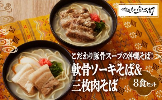 【軟骨ソーキと三枚肉付き！】こだわり豚骨スープ！軟骨ソーキそば＋三枚肉そばセット   I  沖縄そば ソーキそば 三枚肉そば ソーキ 三枚肉 付き セット 豚骨スープ 食べ比べ 郷土料理  沖縄県 南城市