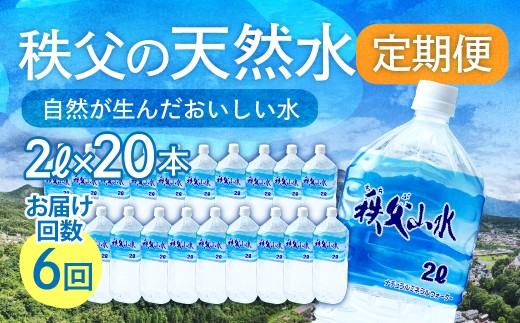 天然水「秩父山水」2L×20本＜定期便6回＞2ヵ月に1回お届け | 天然水 てんねんすい 水 みず 1年保存 定期便 水 2リットル 天然水 ペットボトル ケース 箱 段ボール ダンボール 備蓄 防災備蓄用 防災 水 おいしい水 国産 ミネラルウォーター ミネラルウオーター 赤ちゃん ミルク 秩父 湧き水 湧水 ラベル 軟水 弱アルカリ性 秩父山水 山 おすすめ オススメ 日本 埼玉県 横瀬町