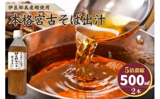本格 宮古そば出汁 5倍濃縮＜2本セット＞（AE106） 2525433 - 沖縄県宮古島市